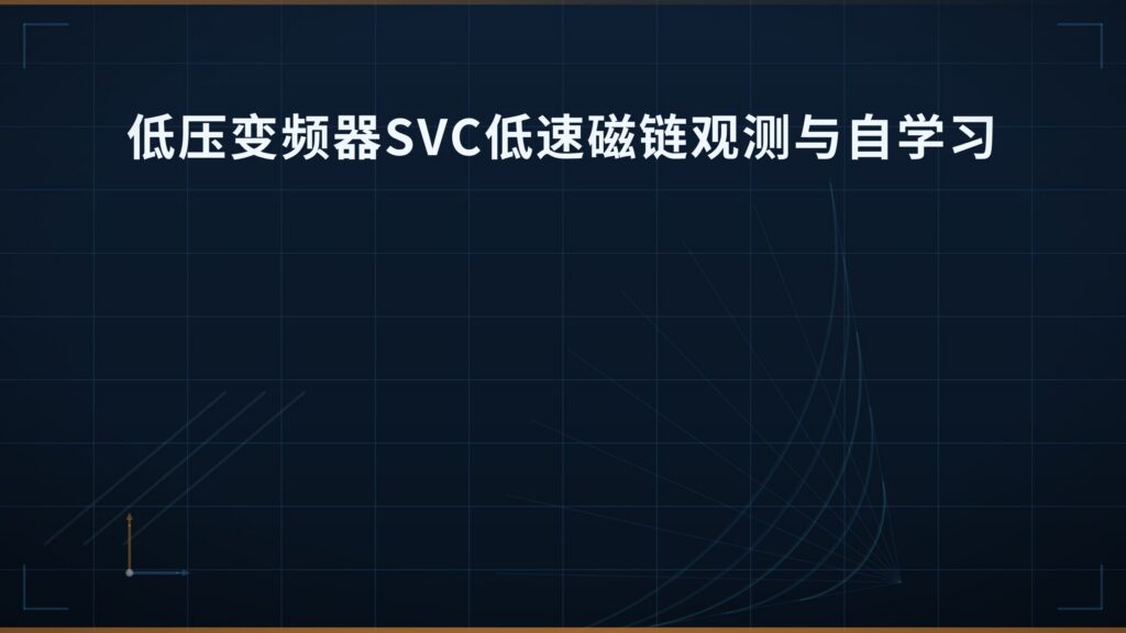 低压变频器无速度传感器矢量控制（SVC）低速段磁链观测与参数自学习工程实现指南