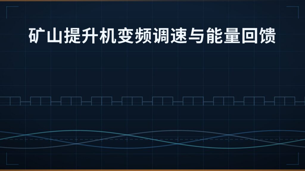 矿山提升机变频调速与能量回馈方案：负载特性校核与回馈容量设计
